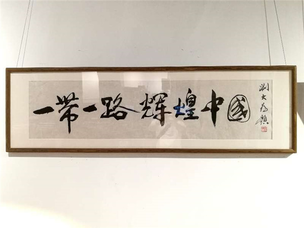 “一带一路 辉煌中囯”全国大型书画交流展在京